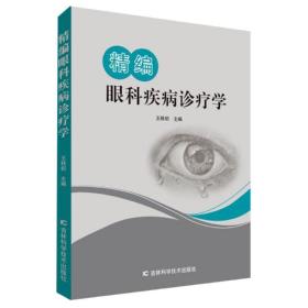 精編眼科疾病診療學(xué)