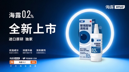 阿里健康首發(fā)海露0.2玻璃酸鈉滴眼液，結(jié)合驗(yàn)光配鏡服務(wù)，為中重度干眼癥患者眼部康復(fù)提供全面支持